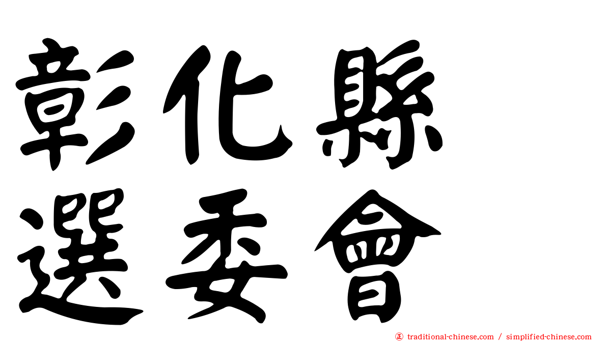彰化縣　選委會